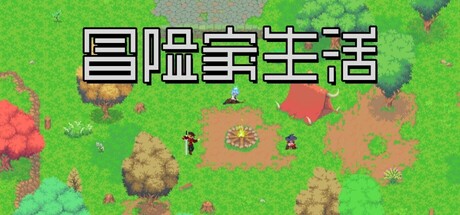 冒险家生活