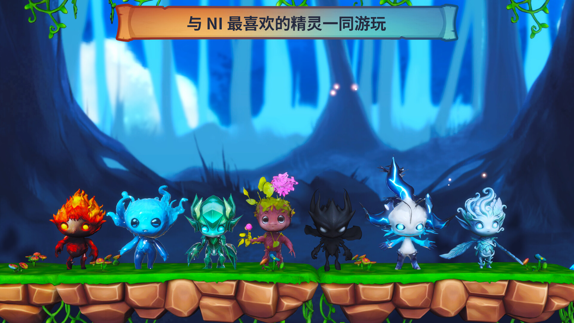 火与水:森林的精灵们