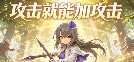 《攻击就能加攻击》Build.24212770（Attack to Attack）官方中文|解压可玩- 关先生资源站