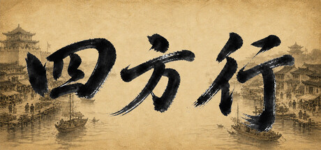 《四方行》免安装中文版
