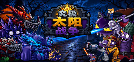 《究极太阳战争》Build.24965206（Sun Ultimate War）官方中文|解压可玩- 关先生资源站