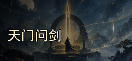 《天门问剑》Build.23484909 官方中文|解压可玩- 关先生资源站