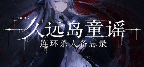 Lian：久远岛童谣连环杀人备忘录|The Kuon Island Nursery Rhyme Murders: Case Notes|Build.24429414|官方中文|支持手柄|容量678M