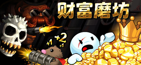 [安卓]财富磨坊/Fortune Mill steam移植版（官中）-无忧免费游戏网