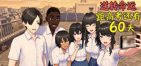 《逆天改命：高考倒计时60天》Build.23596506（Defying Fate 60 Days to the Exam）官方中文|解压可玩- 关先生资源站