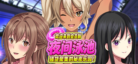 【PC/SLG/中文】欢迎来到会员制夜间泳池 聚集的秘密乐园！Horny Ladies at the Members-Only Pool After Dark V1.5 STEAM官方中文版【926MB】-马克游戏