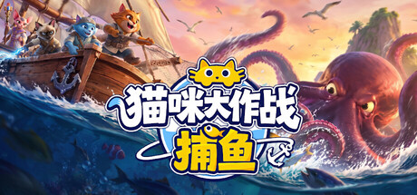 猫咪大作战：捕鱼/Meow Squad Build.25456547|模拟经营|容量1.2GB|免安装绿色中文版-KXZGAME