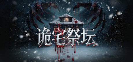 诡宅祭坛|Build.24260723|官方中文|容量1.94G