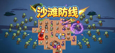 沙滩防线：僵尸来袭/Beach Defense: Zombie Invasion Build.23692113（官中）-无忧免费游戏网
