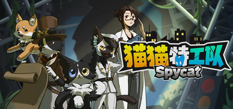 猫猫特工队:代号伍