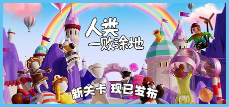 《人类一败涂地(Human Fall Flat)》单机版/联机版