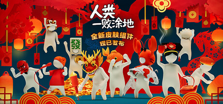 人类一败涂地|v1095101|2G大小|官方中文|支持手柄|Human Fall Flat