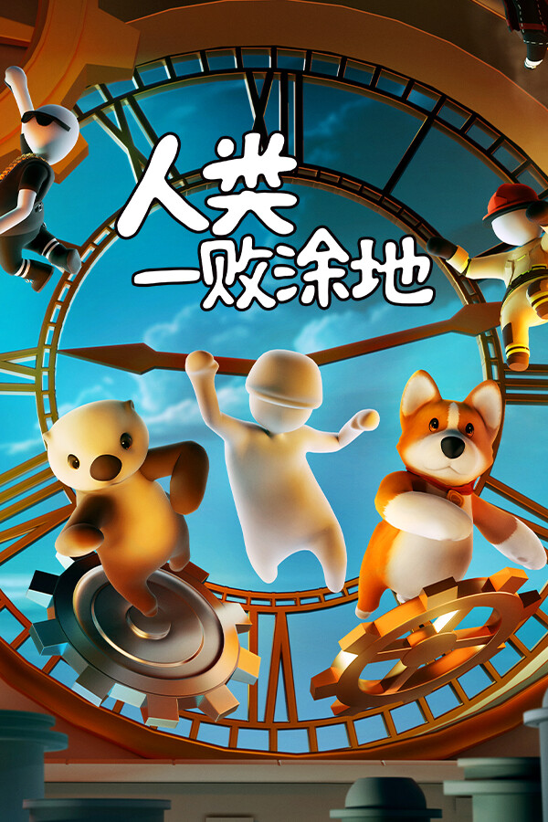 人类一败涂地 / Human Fall Flat