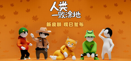 人类一败涂地|全DLC|官方中文|支持手柄|Human Fall Flat插图1跳跳游戏网