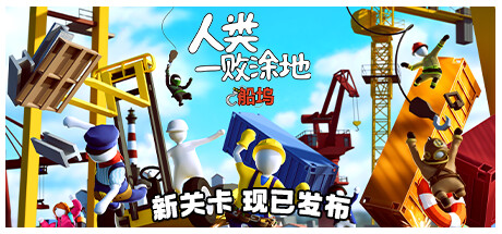 人类一败涂地 v1087872+友尽狂欢DLC+全DLC（Human Fall Flat）免安装中文版