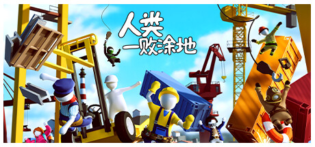 人类一败涂地/Human Fall Flat