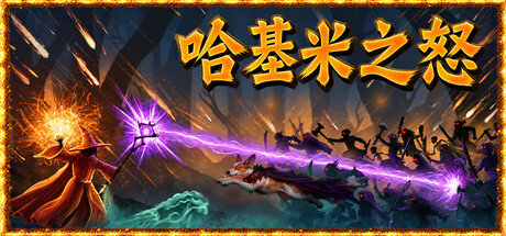 哈基米之怒/For The Cat! Sorcerer's Revenge      Build.25878689    免安装中文版-梨子乐游戏