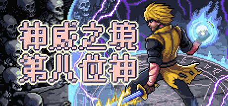 神威之境:第八位神|官方中文|Majestria: Incremental Survival|官方中文|容量458M
