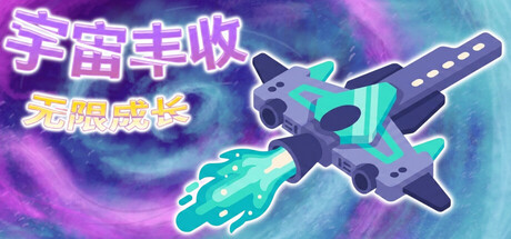 宇宙丰收:无限成长|Universal Harvest: Incremental|官方中文|容量355M插图1vexvex 宇宙丰收:无限成长|Universal Harvest: Incremental|官方中文|容量355M插图1vexvex