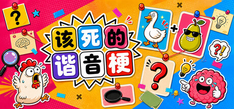 该死的谐音梗|Pun-ishment|Build.24066323|官方中文|容量212M