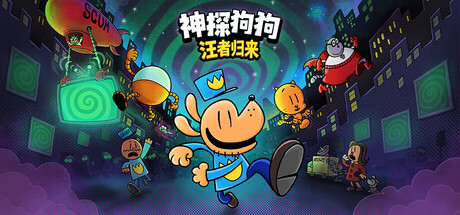 神探狗狗 : 汪者归来|Dog Man: Bark in Action|Build.25762150|官方中文|容量1.8G