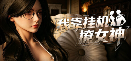 我靠挂机撩女神|Flirting Goddesses by AFK|Build.23929332|官方中文|容量2.75G插图vexvex 我靠挂机撩女神|Flirting Goddesses by AFK|Build.23929332|官方中文|容量2.75G插图vexvex