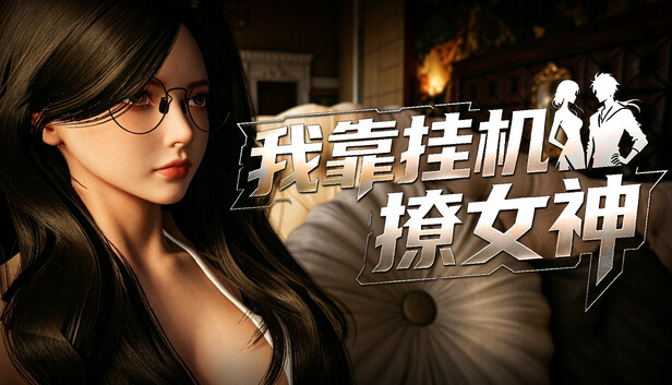 《我靠挂机撩女神/Flirting Goddesses by AFK》免安装中文版