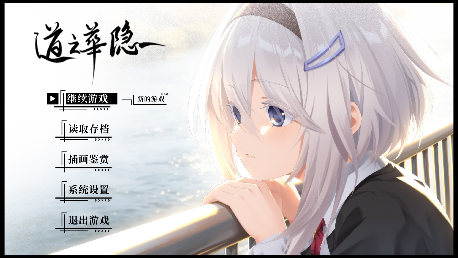道之华隐