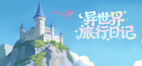 异世界旅行日记|SlackOffDiary|官方中文|容量1G插图1vtavta 异世界旅行日记|SlackOffDiary|官方中文|容量1G插图1vtavta