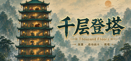 千层登塔|Thousand Floors|官方中文|容量357M