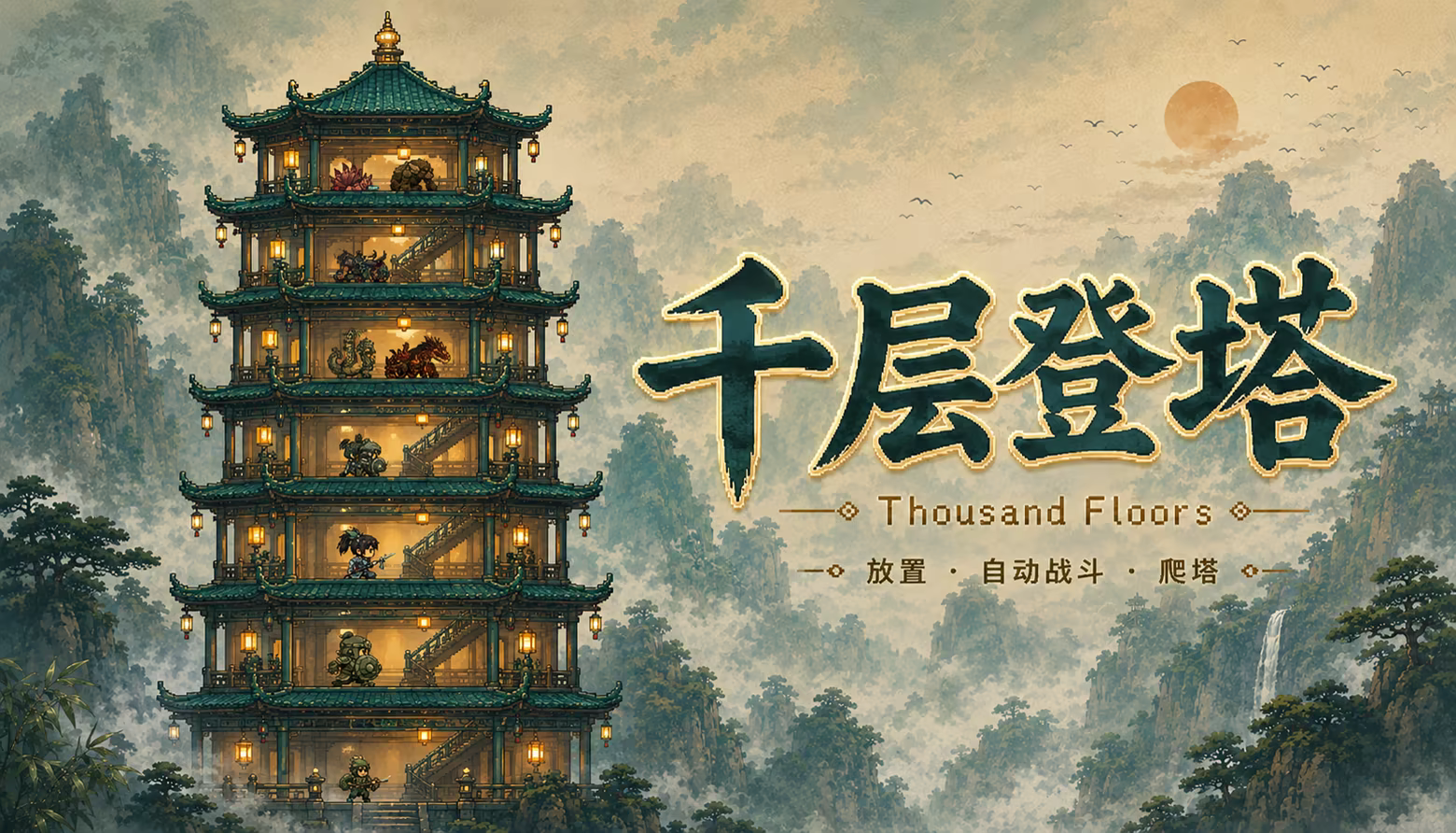 千层登塔|Thousand Floors|官方中文|容量357M插图1