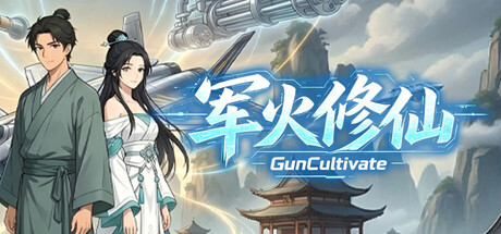 《军火修仙》Build.23786004（Gun Cultivate）官方中文|解压可玩- 关先生资源站