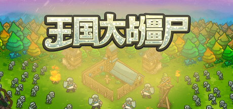王国大战僵尸|Kingdoms vs Zombies|Build.24715821|官方中文|容量353M