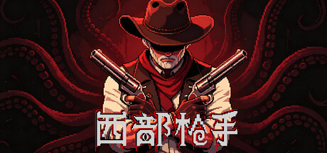 西部枪手-苏白资源