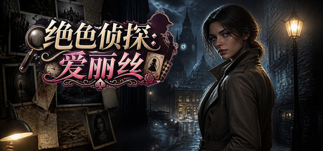 绝色侦探:爱丽丝|Peerless Beauty Detective: Alice|Build.23774391|官方中文|容量2.65G