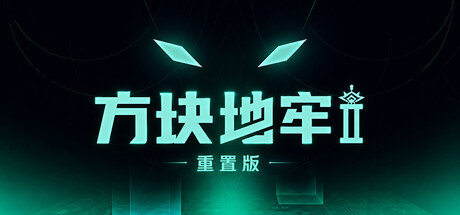 方块地牢2 重置版|Square Dungeon 2: Remastered|Build.25135423|官方简体中文|容量848MB