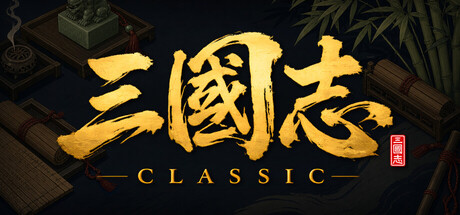 三国志经典 Three Kingdoms Classic Build.24033766 官方中文【670M】