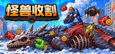 巨兽收割/Kaiju Harvest