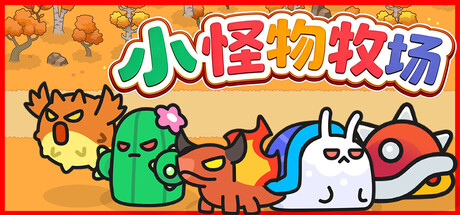 小怪物牧场
