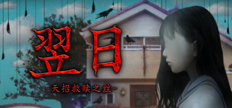 翌日 -天招救赎之丝-/Tsugunohi -The Thread That Beckons to Heaven--苏白资源