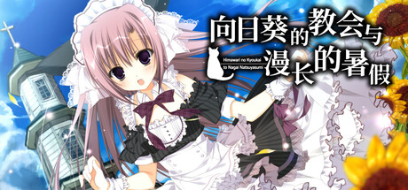 【PC/ADV/中文】向日葵的教会与漫长的暑假 HimaNatsu V1.0.0 STEAM官方中文版【3.6GB】-马克游戏