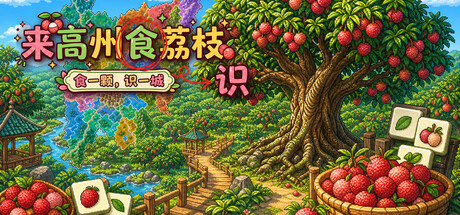 来高州识荔枝|Know Lychees|Build.24001013|官方中文|容量187M