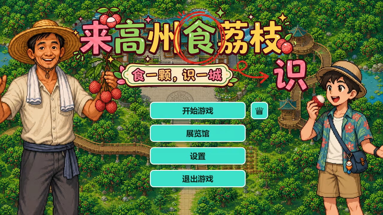 来高州识荔枝|Know Lychees|Build.24001013|官方中文|容量187M