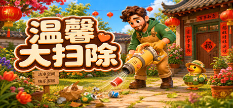 温馨大扫除|Cozy Cleanup|官方中文|容量1.76G