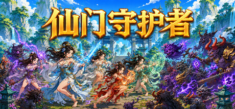 仙门守护者/Immortal Sect Guardian Build.24278302（官中）-无忧免费游戏网