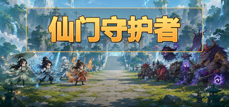 仙门守护者|Immortal Sect Guardian|Build.24278302|官方中文|容量263M