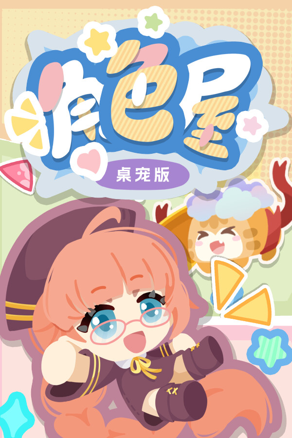 角色屋 桌面伙伴
