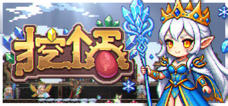 挖个蛋|Delvegg|Build.24293853|官方中文|容量273M插图1vtavta 挖个蛋|Delvegg|Build.24293853|官方中文|容量273M插图1vtavta