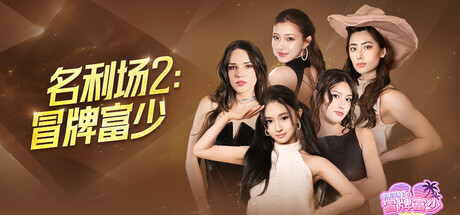 名利场2:冒牌富少 /The Fame Game II L.A. Heartbreaker Build.25934323 免安装中文版-梨子乐游戏
