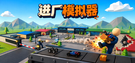 进厂模拟器|Factory Shift|Build.26240429|官方中文|容量1.3G